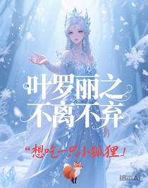 叶罗丽之不离不弃