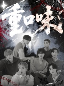 BTS：重口味
