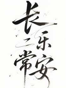 長樂常安