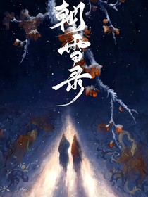 朝雪录：心悦迟来