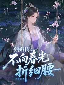甄嬛传：不向春光折细腰