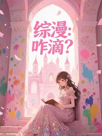 綜漫：咋滴？