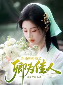 新還珠格格之卿為佳人