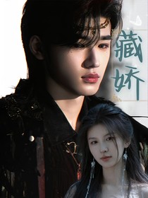 宋亞軒：藏嬌