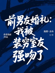 前男友婚禮：我被裝窮室友強(qiáng)吻了