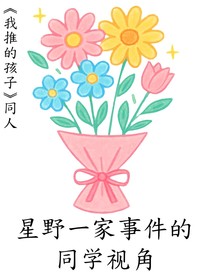 我推的孩子：星野一家事件的同學(xué)視角
