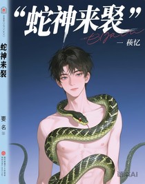蛇神來襲