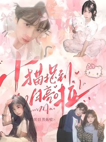 嚴(yán)浩翔：小貓捉到月亮啦