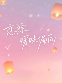 戀綜：曖昧偏向