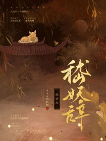 嵇妖辭