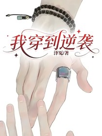 我穿到逆襲