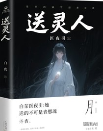 白醫(yī)夜引：她送的不止是亡魂