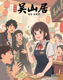 穿越進(jìn)吳山居