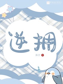 逆擁
