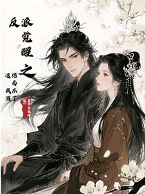 反派覺(jué)醒之這結(jié)局我不演了