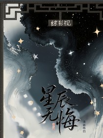 綜影視之星辰無(wú)悔