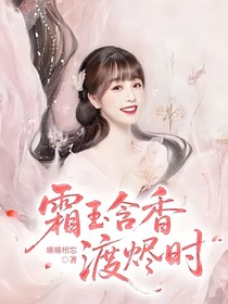 霜玉含香渡烬时