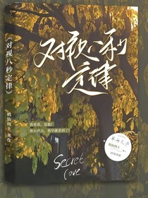對(duì)視八秒定律