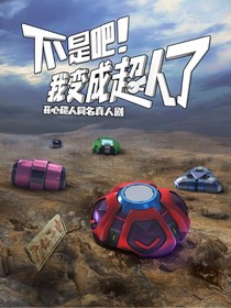 不是吧，我竟有超能力
