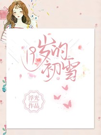 19歲的初雪