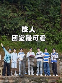 院人：團寵最可愛