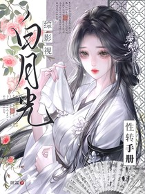 综影视：白月光性转手册