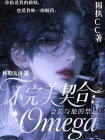 不完美契合：會長與他的禁忌Omega