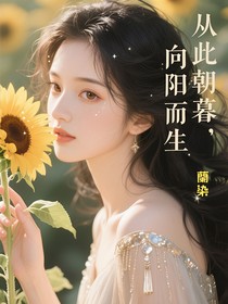 從此朝暮，向陽(yáng)而生