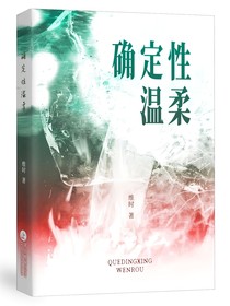 （絕世）確定性溫柔
