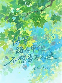 快穿：路人甲他不想當萬人迷