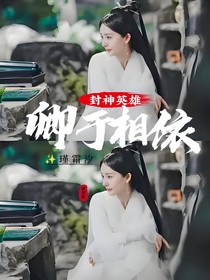 封神英雄：卿于相依