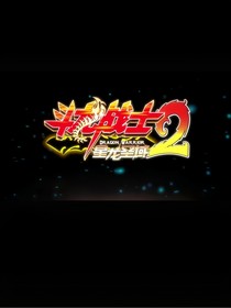 斗龍戰(zhàn)士2（新隊(duì)友
