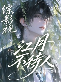 綜影視：江月不待人