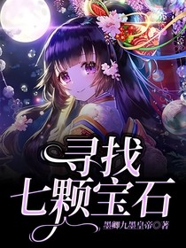 尋找七顆寶石
