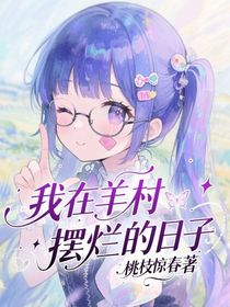 喜羊羊：我在羊村摆烂的日子