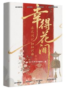 幸得花間初識面