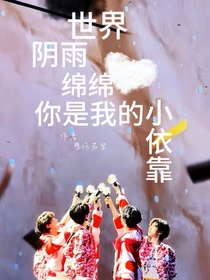 你是我的小依靠
