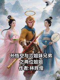 孫悟空與六姐妹兄弟之二位姐姐（中部）