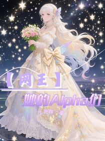 網(wǎng)王之她的Alpha們