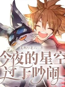 凹凸—今夜的星空過于吵鬧