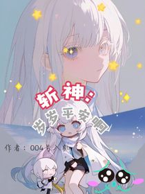 斬神：歲歲平安啊