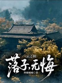 云之羽：落子，無悔