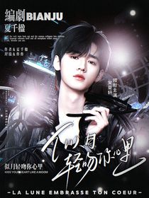 宋亞軒：似月輕吻你心里