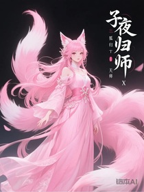 子夜歸：狐貍天師