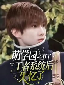 萌学园：有了王者系统后失忆了