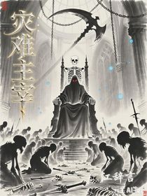 災(zāi)難主宰：他們稱我為邪神