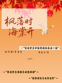 楓落時(shí)海棠開