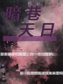 暗巷天日