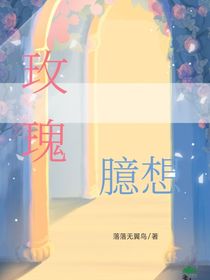 玫瑰臆想