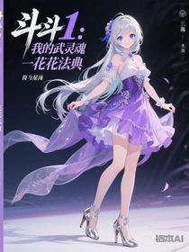 斗1：我的武魂是花之法典
